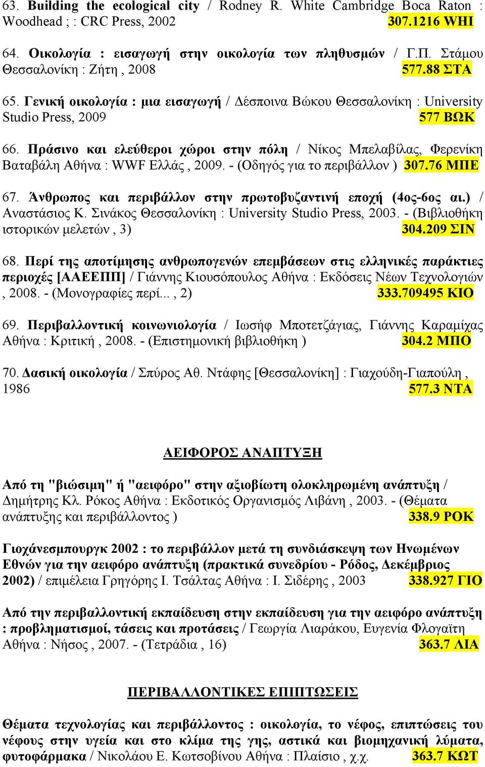 Πράσινο και ελεύθεροι χώροι στην πόλη / Νίκος Μπελαβίλας, Φερενίκη Βαταβάλη Αθήνα : WWF Ελλάς, 2009. - (Οδηγός για το περιβάλλον ) 307.76 ΜΠΕ 67.