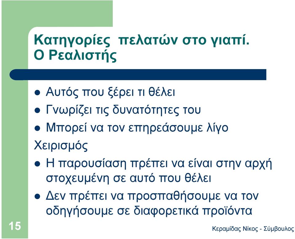 Μπορεί να τον επηρεάσουμε λίγο Χειρισμός Η παρουσίαση πρέπει να είναι