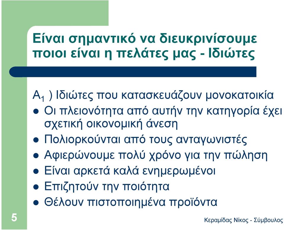 οικονομική άνεση Πολιορκούνται από τους ανταγωνιστές Αφιερώνουμε πολύ χρόνο για την