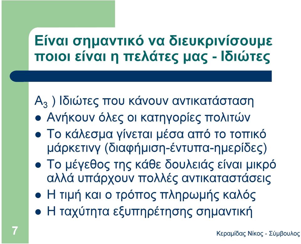 τοπικό μάρκετινγ (διαφήμιση-έντυπα-ημερίδες) Το μέγεθος της κάθε δουλειάς είναι μικρό αλλά