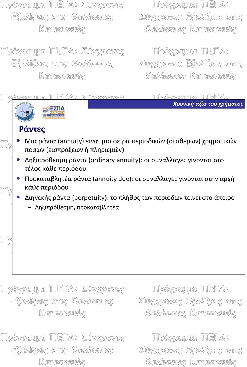 τέλος κάθε περιόδου Προκαταβλητέα ράντα (annuity due): οι συναλλαγές γίνονται στην αρχή κάθε