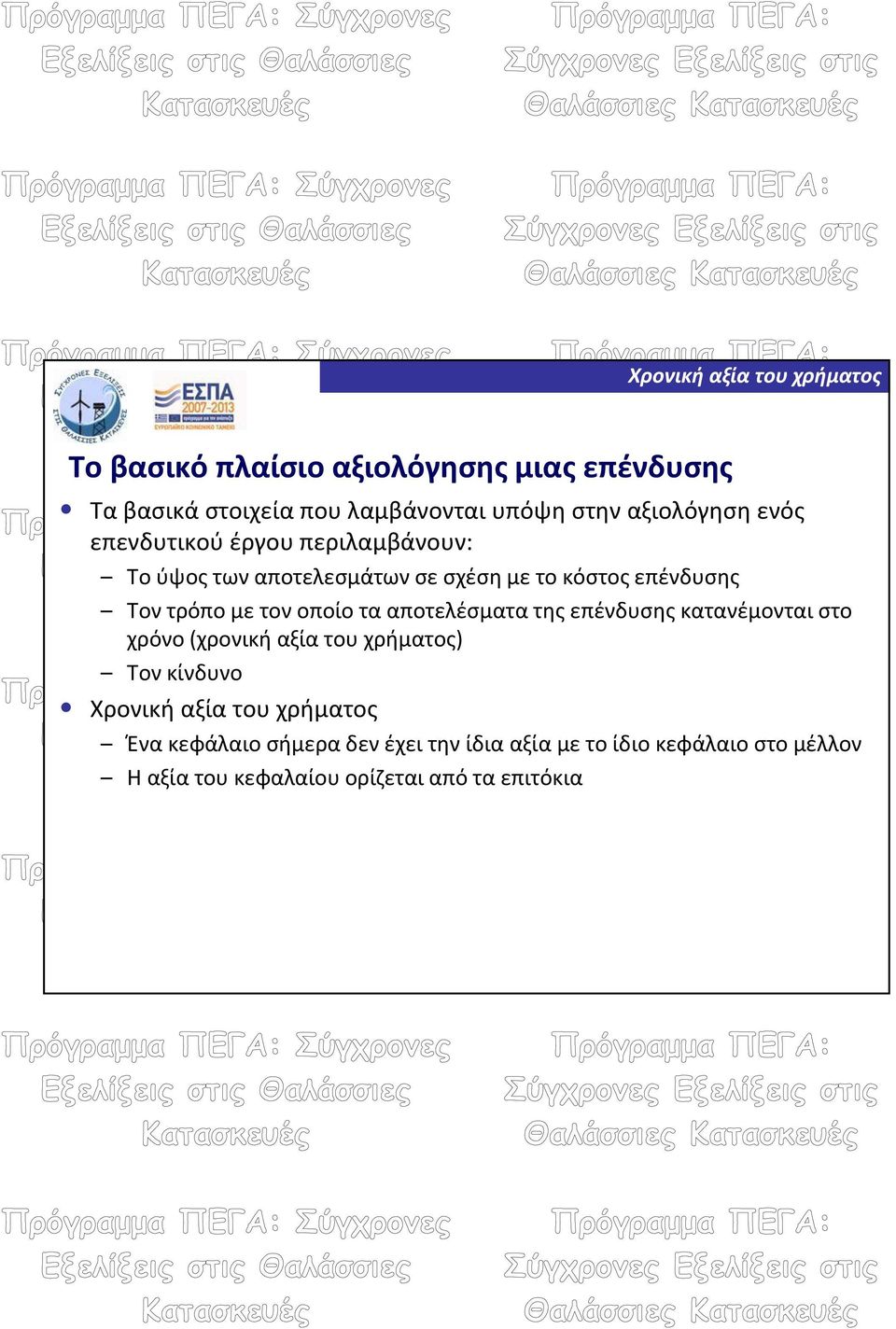 τα αποτελέσματα της επένδυσης κατανέμονται στο χρόνο (χρονική αξία του χρήματος) Τον κίνδυνο Χρονική αξία του