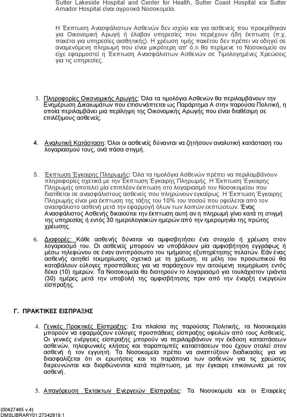 Η χρέωση τιμής πακέτου δεν πρέπει να οδηγεί σε αναμενόμενη πληρωμή που είναι μικρότερη απ' ό,τι θα περίμενε το Νοσοκομείο αν είχε εφαρμοστεί η Έκπτωση Ανασφάλιστων Ασθενών σε Τιμολογημένες Χρεώσεις