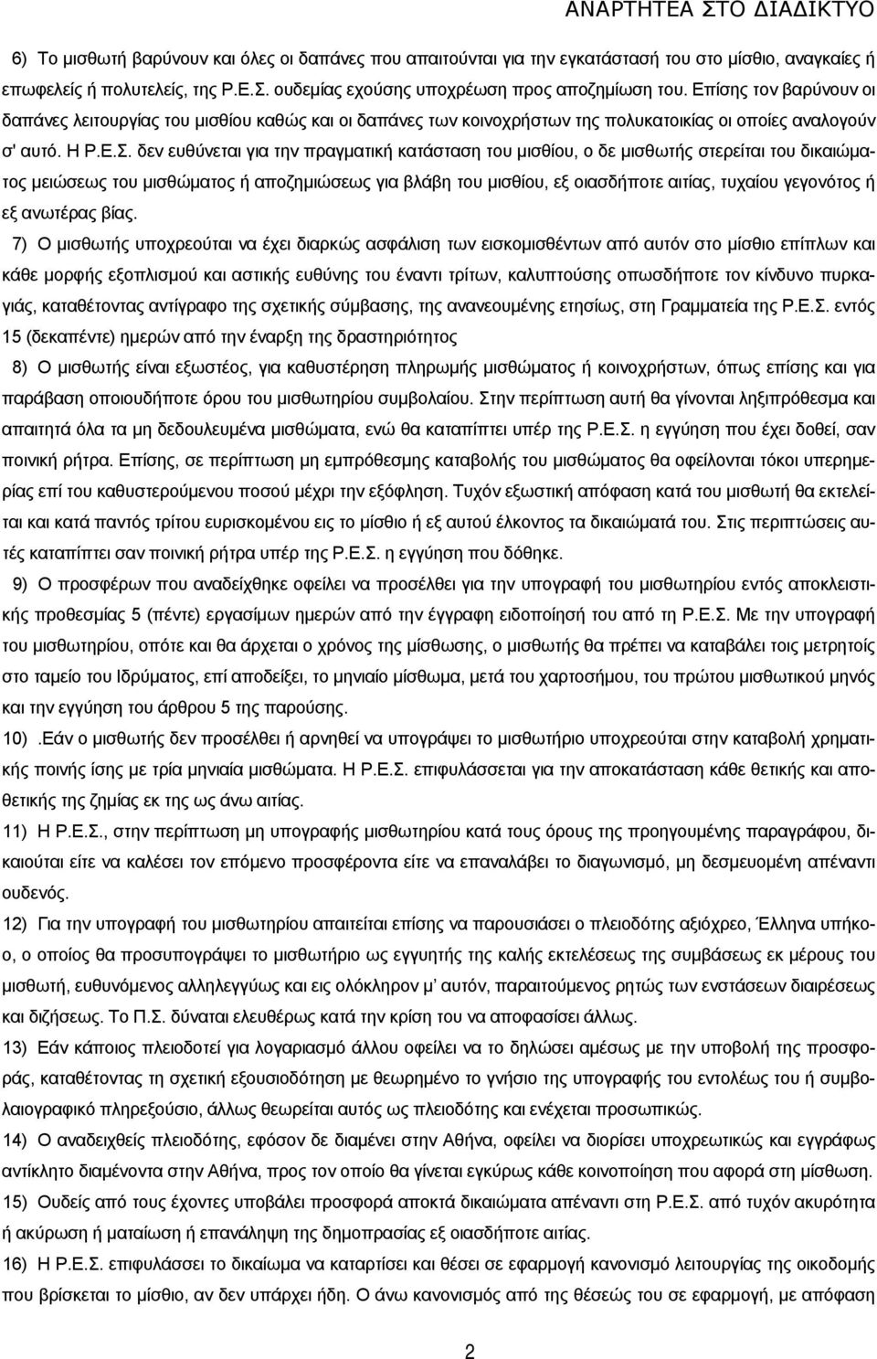 δεν ευθύνεται για την πραγματική κατάσταση του μισθίου, ο δε μισθωτής στερείται του δικαιώματος μειώσεως του μισθώματος ή αποζημιώσεως για βλάβη του μισθίου, εξ οιασδήποτε αιτίας, τυχαίου γεγονότος ή