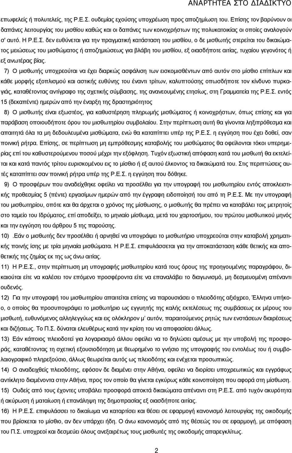 δεν ευθύνεται για την πραγματική κατάσταση του μισθίου, ο δε μισθωτής στερείται του δικαιώματος μειώσεως του μισθώματος ή αποζημιώσεως για βλάβη του μισθίου, εξ οιασδήποτε αιτίας, τυχαίου γεγονότος ή