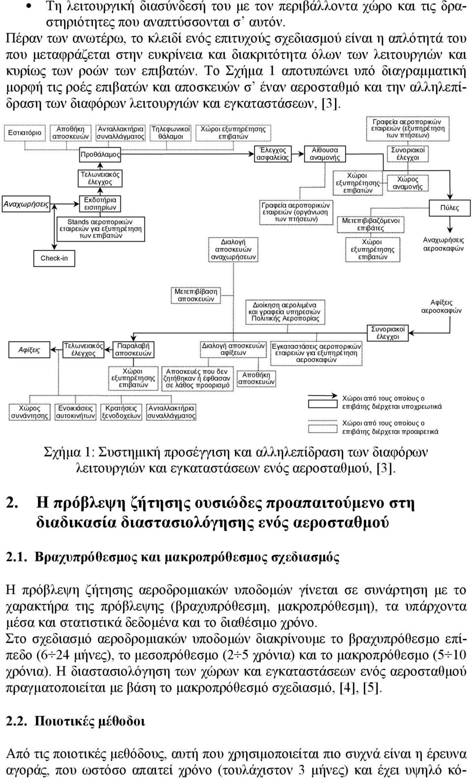 Το Σχήμα 1 αποτυπώνει υπό διαγραμματική μορφή τις ροές επιβατών και αποσκευών σ έναν αεροσταθμό και την αλληλεπίδραση των διαφόρων λειτουργιών και εγκαταστάσεων, [3].