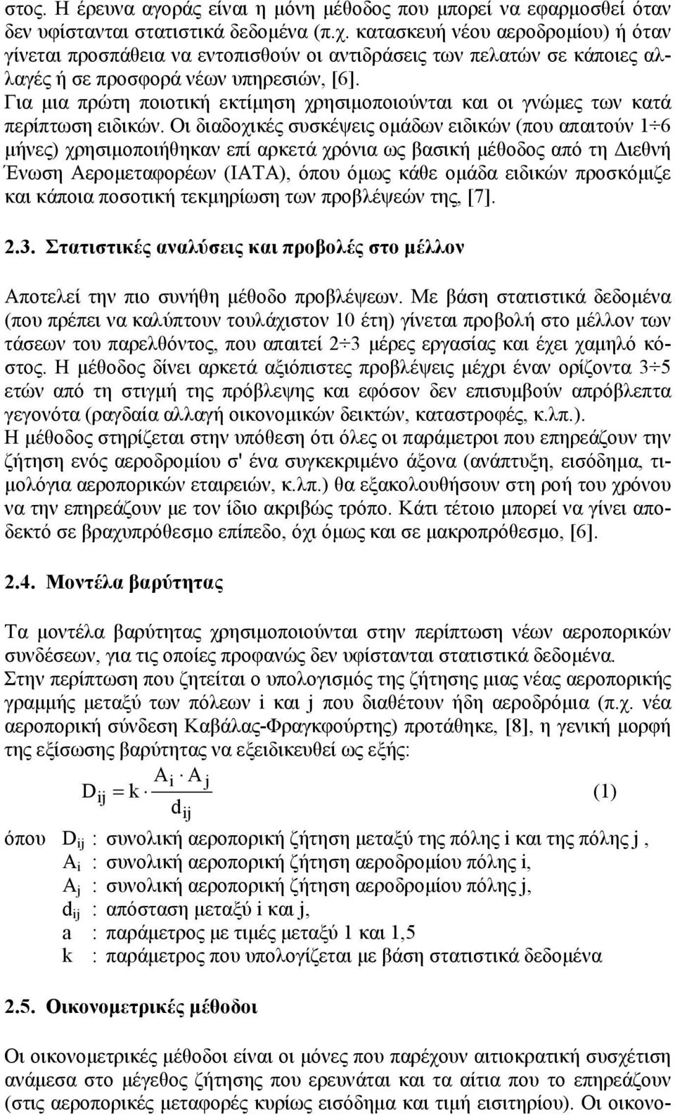 Για μια πρώτη ποιοτική εκτίμηση χρησιμοποιούνται και οι γνώμες των κατά περίπτωση ειδικών.