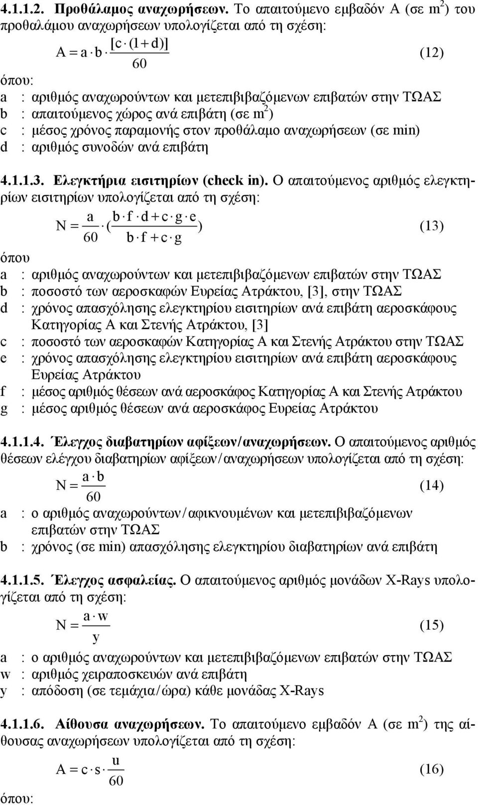 απαιτούμενος χώρος ανά επιβάτη (σε m 2 ) c : μέσος χρόνος παραμονής στον προθάλαμο αναχωρήσεων (σε min) d : αριθμός συνοδών ανά επιβάτη 4.1.1.3. Ελεγκτήρια εισιτηρίων (check in).