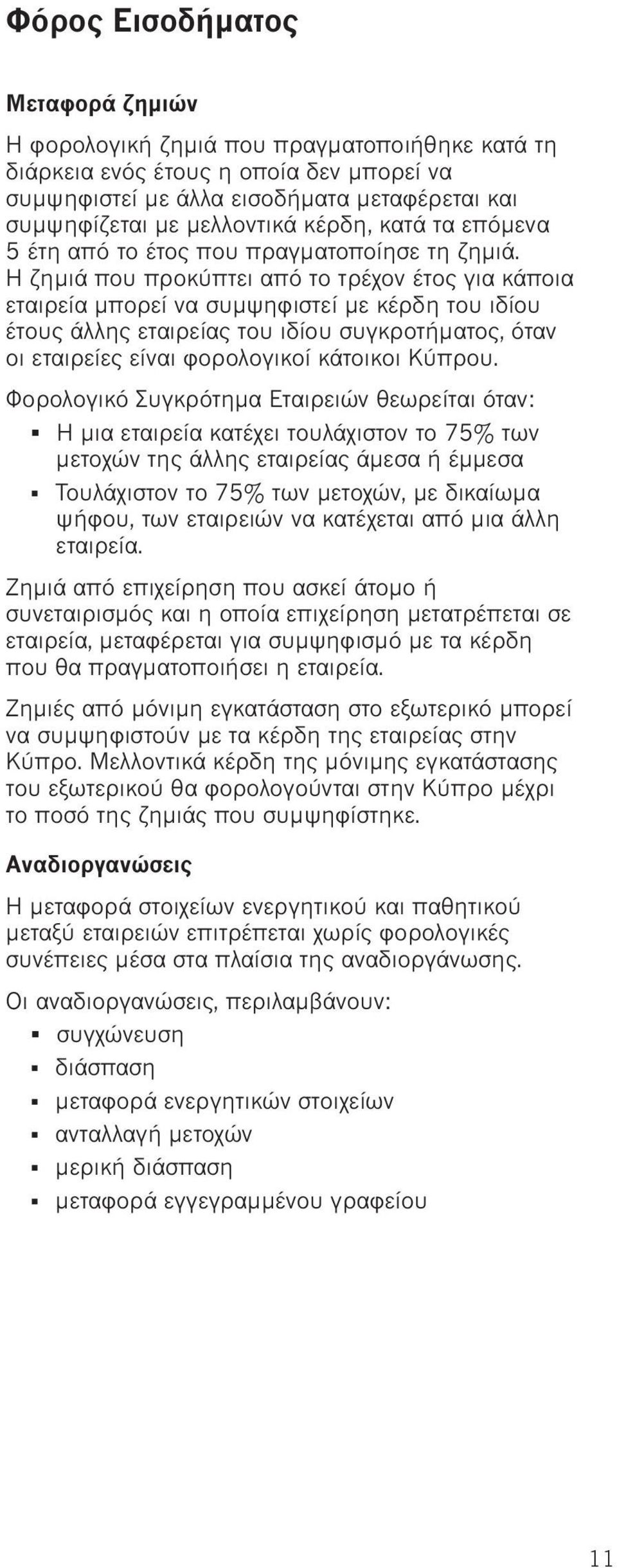 Η ζημιά που προκύπτει από το τρέχον έτος για κάποια εταιρεία μπορεί να συμψηφιστεί με κέρδη του ιδίου έτους άλλης εταιρείας του ιδίου συγκροτήματος, όταν οι εταιρείες είναι φορολογικοί κάτοικοι