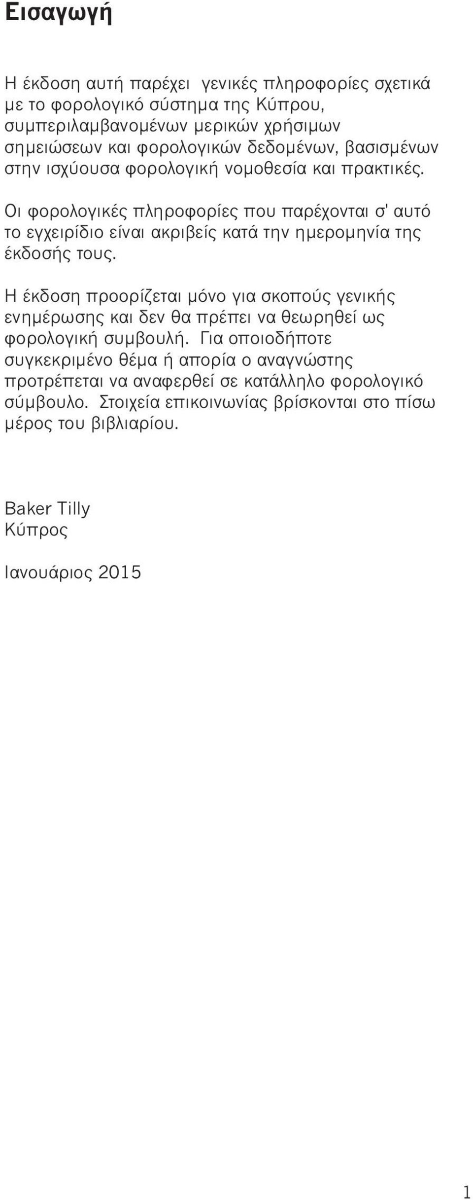 Οι φορολογικές πληροφορίες που παρέχονται σ' αυτό το εγχειρίδιο είναι ακριβείς κατά την ημερομηνία της έκδοσής τους.