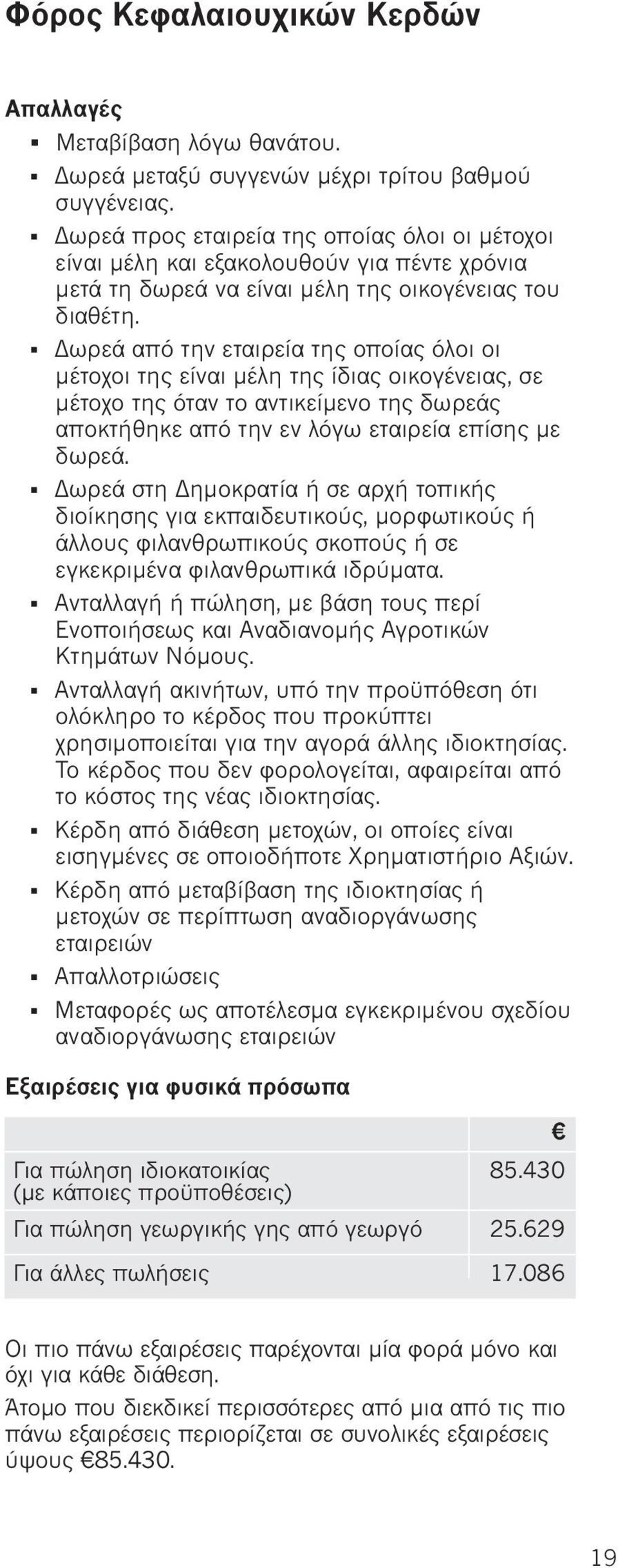 Δωρεά από την εταιρεία της οποίας όλοι οι μέτοχοι της είναι μέλη της ίδιας οικογένειας, σε μέτοχο της όταν το αντικείμενο της δωρεάς αποκτήθηκε από την εν λόγω εταιρεία επίσης με δωρεά.