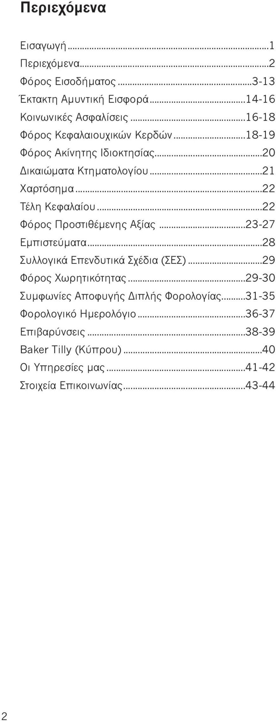 .. 22 Φόρος Προστιθέμενης Αξίας... 23-27 Εμπιστεύματα... 28 Συλλογικά Επενδυτικά Σχέδια (ΣΕΣ)... 29 Φόρος Χωρητικότητας.