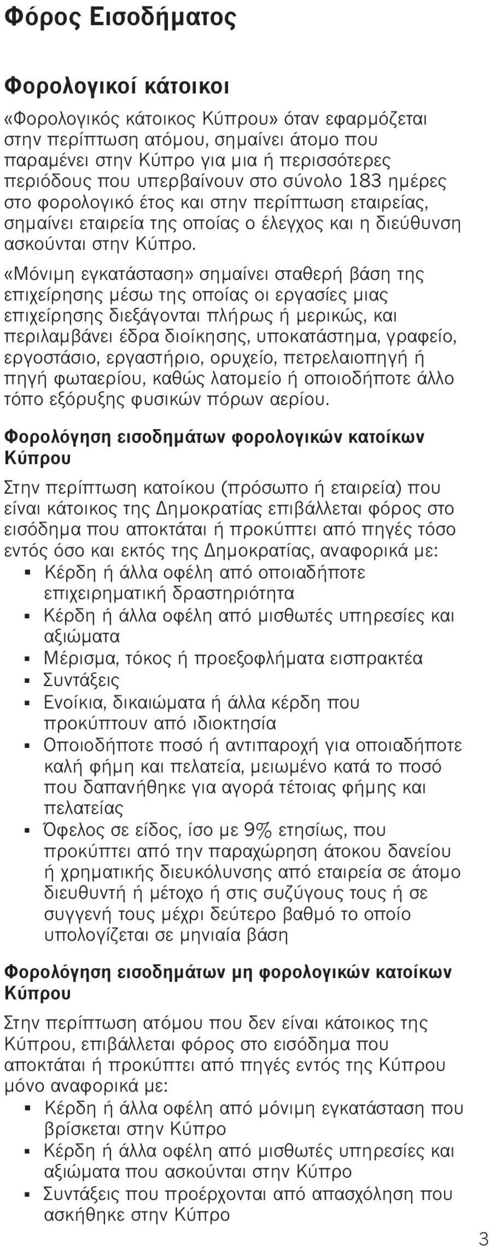 «Μόνιμη εγκατάσταση» σημαίνει σταθερή βάση της επιχείρησης μέσω της οποίας οι εργασίες μιας επιχείρησης διεξάγονται πλήρως ή μερικώς, και περιλαμβάνει έδρα διοίκησης, υποκατάστημα, γραφείο,