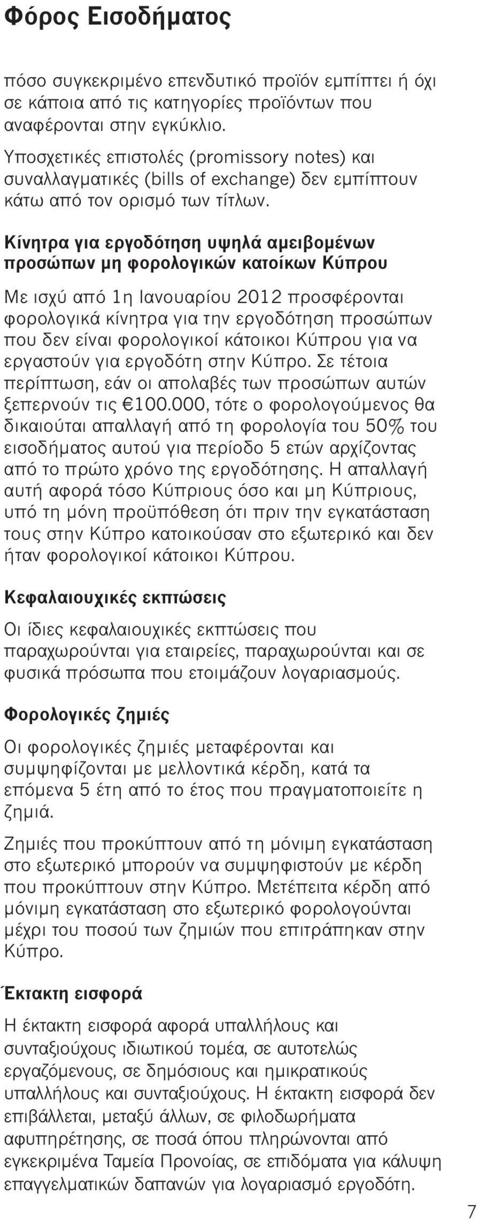 Κίνητρα για εργοδότηση υψηλά αμειβομένων προσώπων μη φορολογικών κατοίκων Κύπρου Με ισχύ από 1η Ιανουαρίου 2012 προσφέρονται φορολογικά κίνητρα για την εργοδότηση προσώπων που δεν είναι φορολογικοί