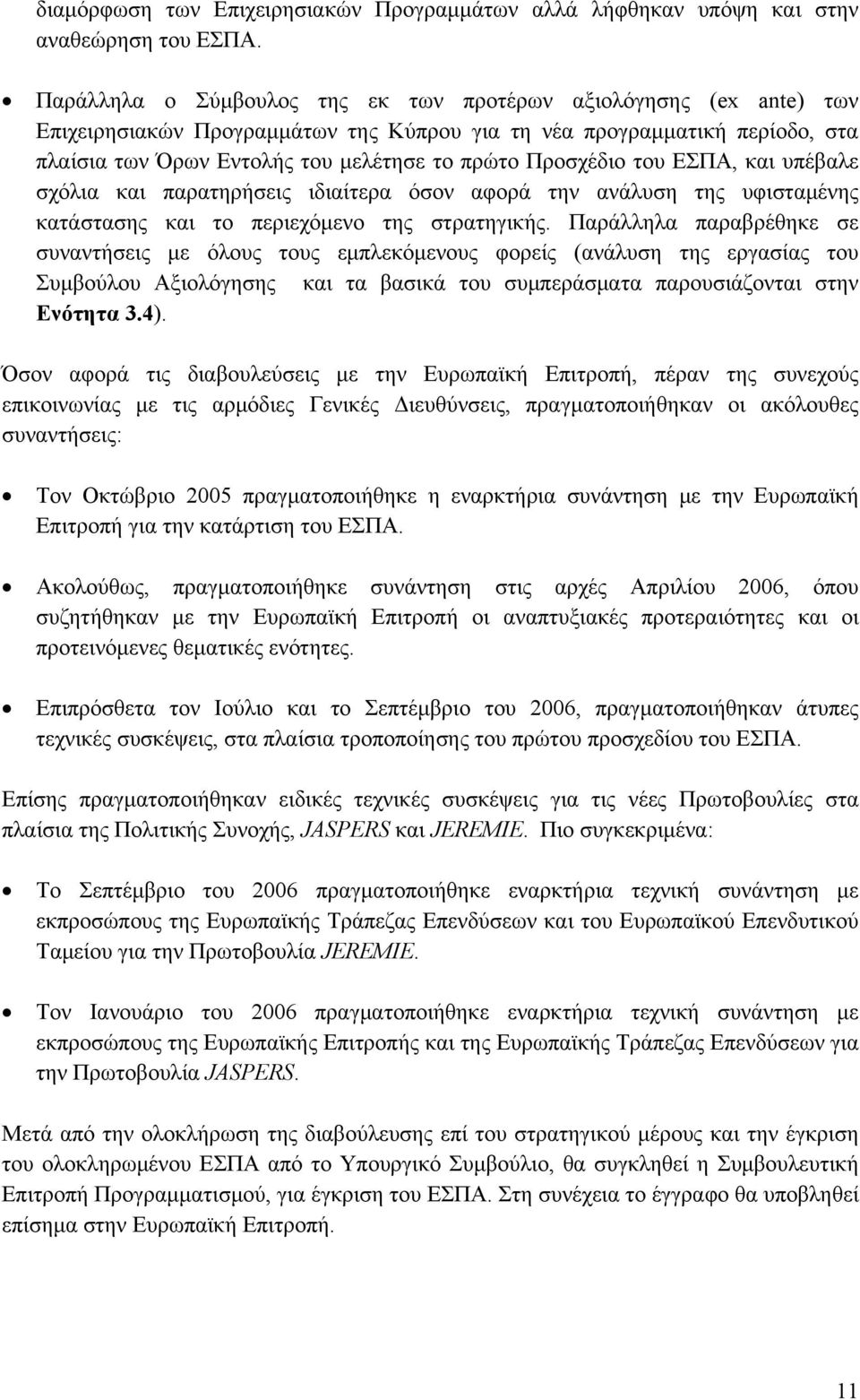 Προσχέδιο του ΕΣΠΑ, και υπέβαλε σχόλια και παρατηρήσεις ιδιαίτερα όσον αφορά την ανάλυση της υφισταμένης κατάστασης και το περιεχόμενο της στρατηγικής.