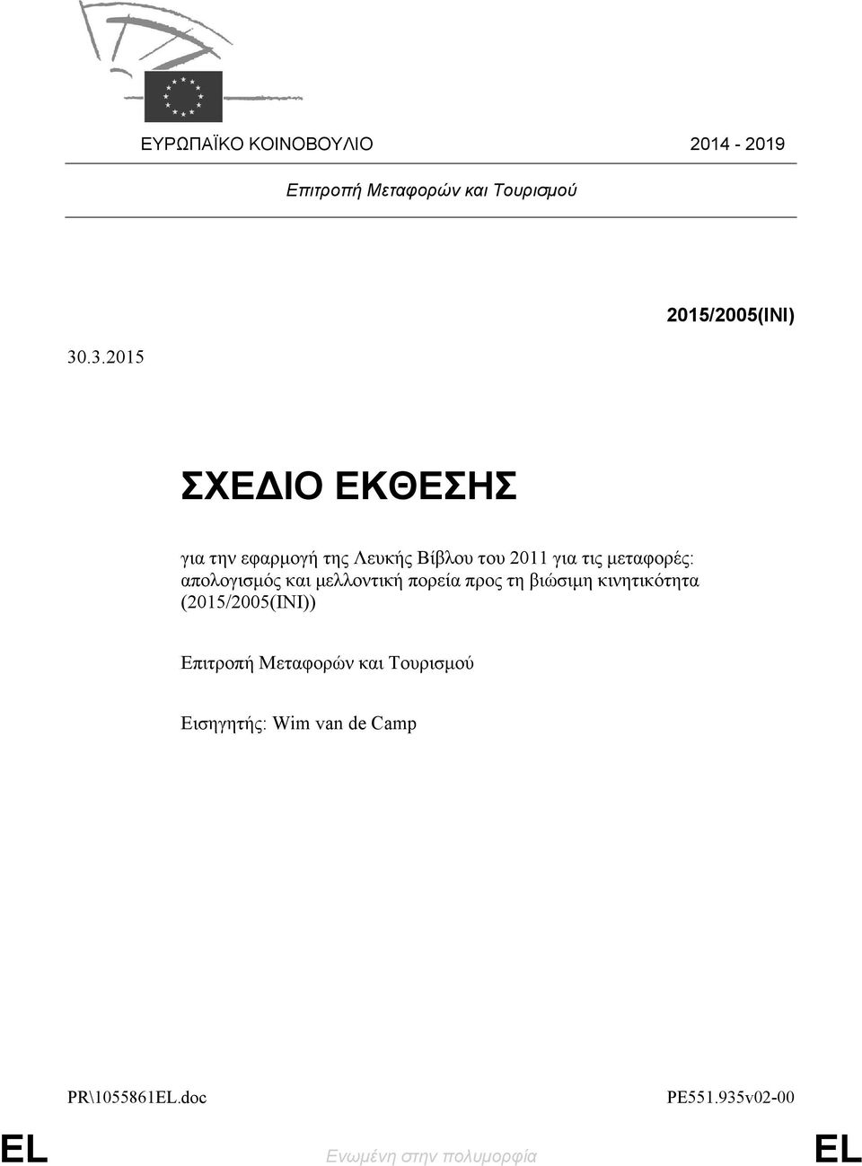 μεταφορές: απολογισμός και μελλοντική πορεία προς τη βιώσιμη κινητικότητα (2015/2005(INI))