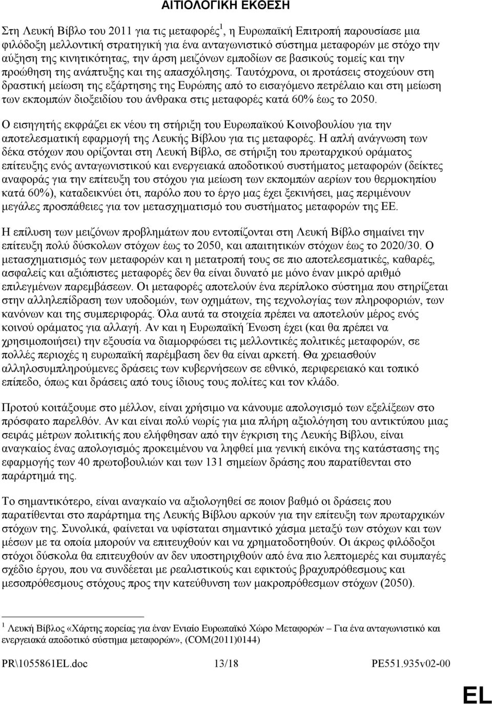 Ταυτόχρονα, οι προτάσεις στοχεύουν στη δραστική μείωση της εξάρτησης της Ευρώπης από το εισαγόμενο πετρέλαιο και στη μείωση των εκπομπών διοξειδίου του άνθρακα στις μεταφορές κατά 60% έως το 2050.