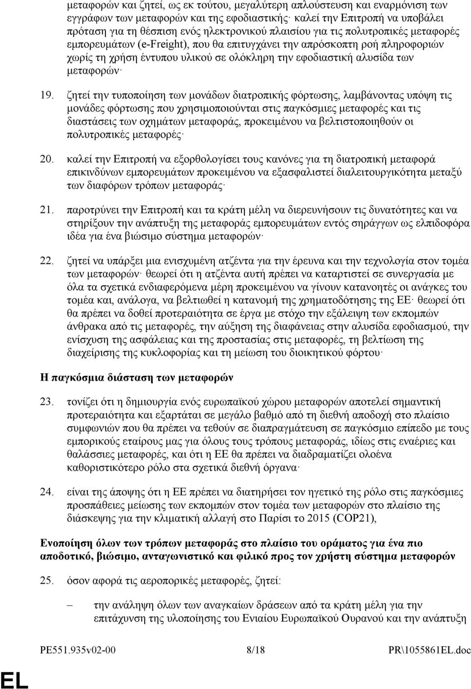 ζητεί την τυποποίηση των μονάδων διατροπικής φόρτωσης, λαμβάνοντας υπόψη τις μονάδες φόρτωσης που χρησιμοποιούνται στις παγκόσμιες μεταφορές και τις διαστάσεις των οχημάτων μεταφοράς, προκειμένου να