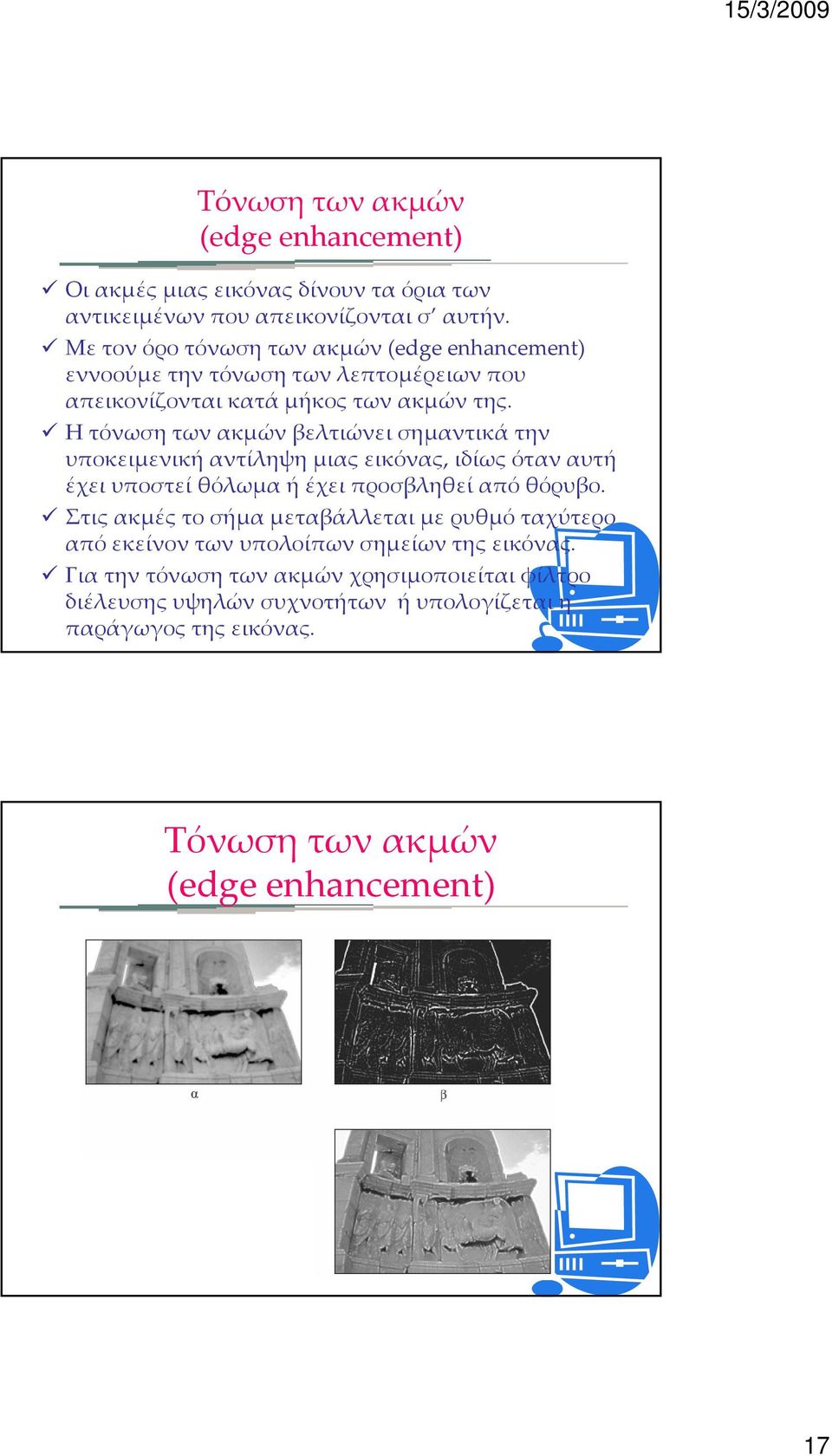 Η τόνωση των ακμών βελτιώνει σημαντικά την υποκειμενική αντίληψη μιας εικόνας, ιδίως όταν αυτή έχει υποστεί θόλωμα ή έχει προσβληθεί από θόρυβο.