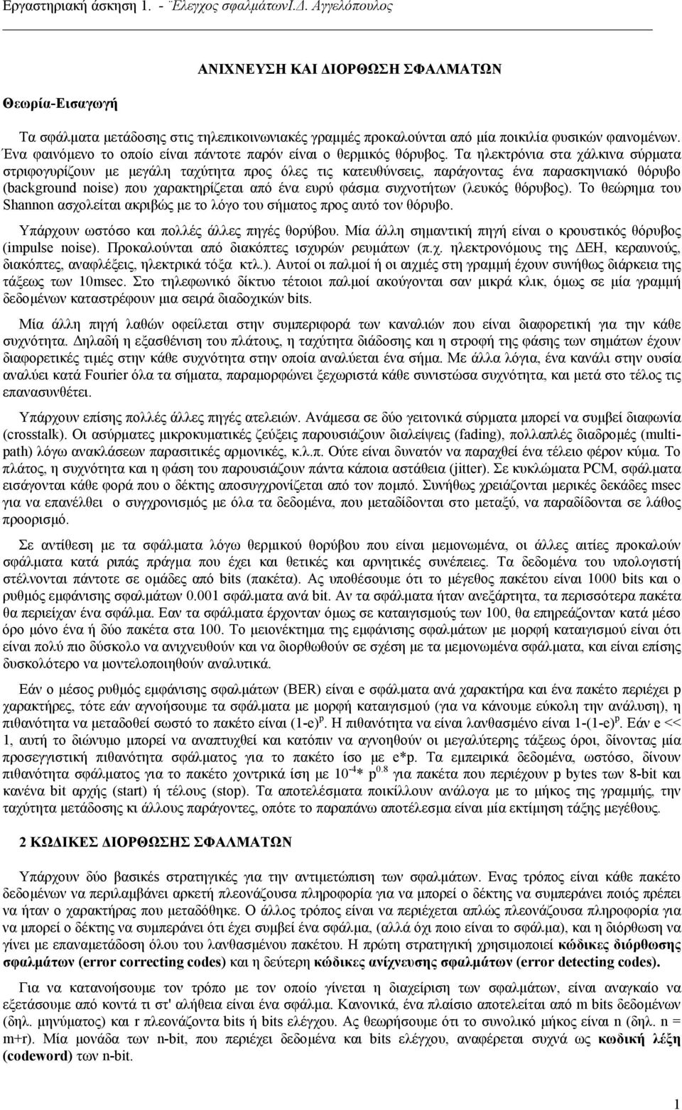 Τα ηλεκτρόνια στα χάλκινα σύρµατα στριφογυρίζουν µε µεγάλη ταχύτητα προς όλες τις κατευθύνσεις, παράγοντας ένα παρασκηνιακό θόρυβο (background noise) που χαρακτηρίζεται από ένα ευρύ φάσµα συχνοτήτων