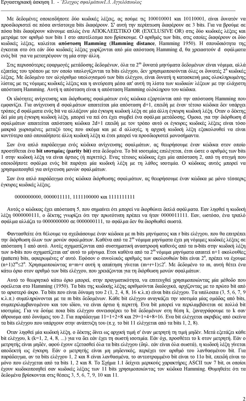 Ο αριθµός των bits, στις οποίες διαφέρουν οι δύο κωδικές λέξεις, καλείται απόσταση Hamming (Hamming distance, Hamming 1950).