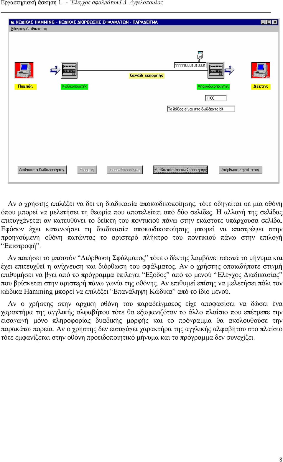 Εφόσον έχει κατανοήσει τη διαδικασία αποκωδικοποίησης µπορεί να επιστρέψει στην προηγούµενη οθόνη πατώντας το αριστερό πλήκτρο του ποντικιού πάνω στην επιλογή Επιστροφή.