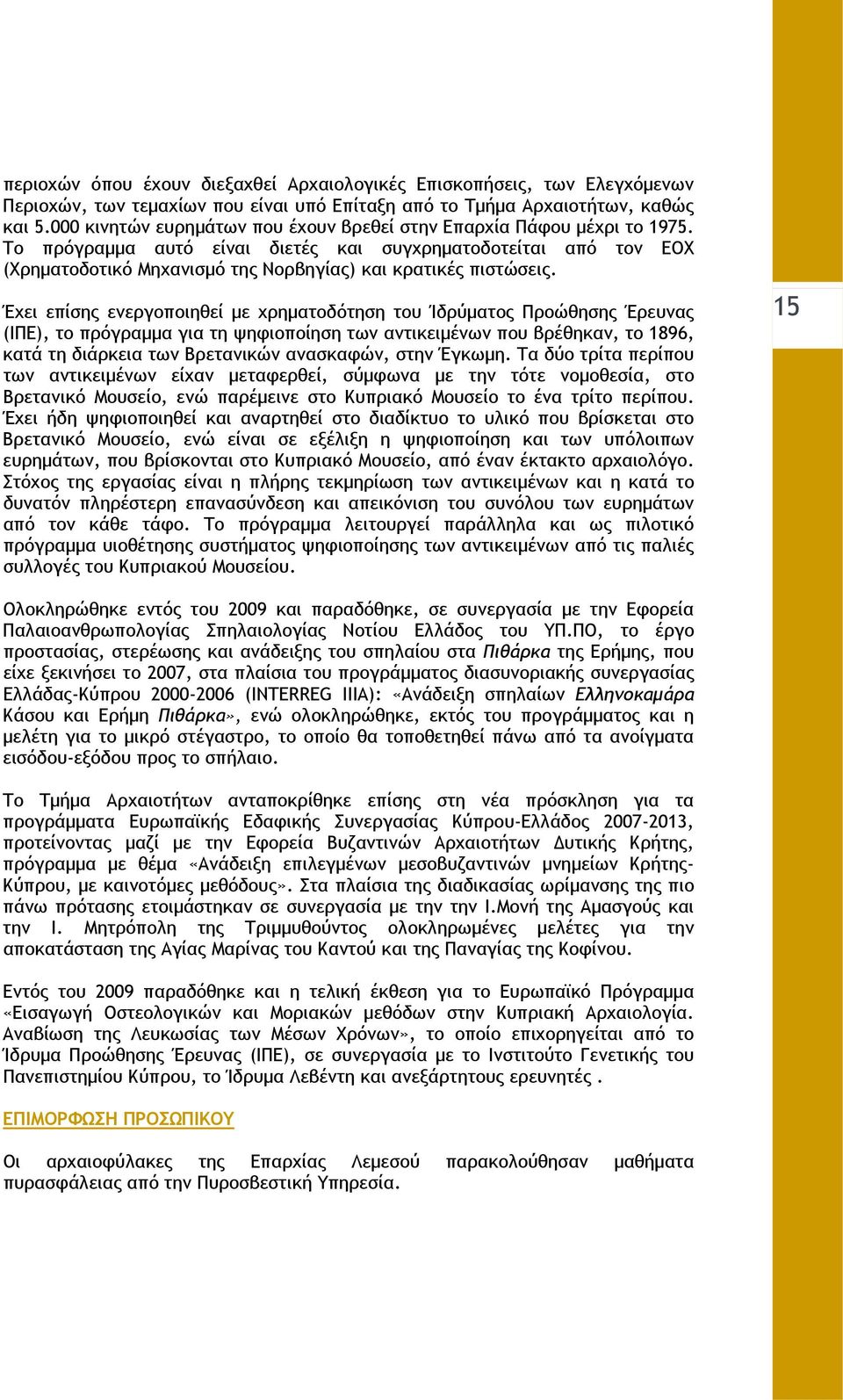 Το πρόγραμμα αυτό είναι διετές και συγχρηματοδοτείται από τον ΕΟΧ (Χρηματοδοτικό Μηχανισμό της Νορβηγίας) και κρατικές πιστώσεις.