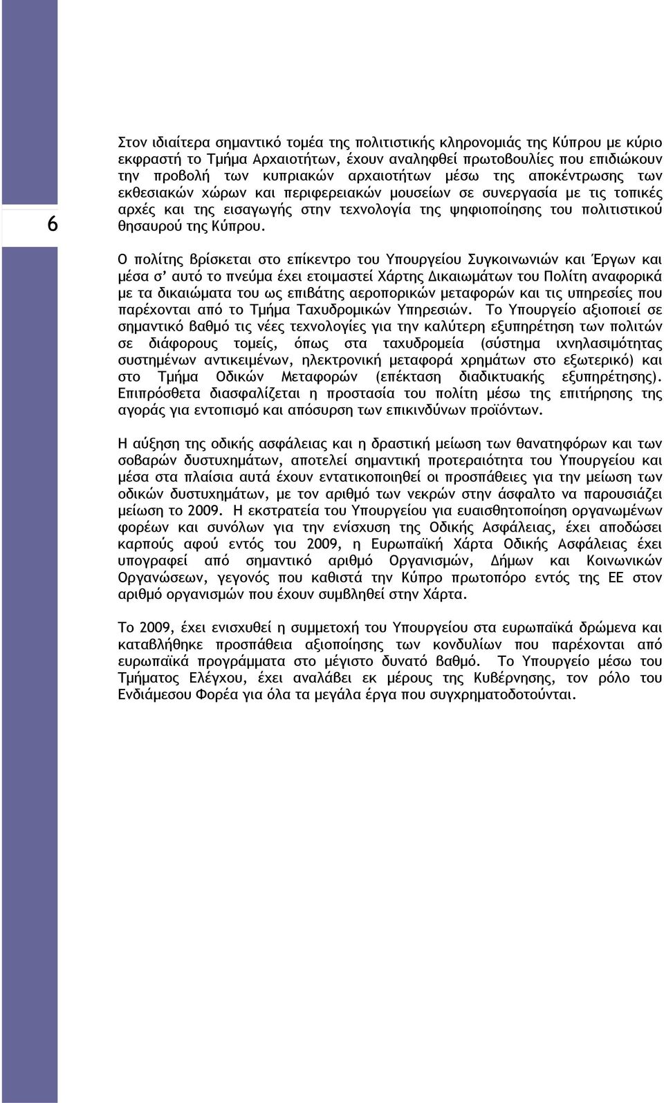 Ο πολίτης βρίσκεται στο επίκεντρο του Υπουργείου Συγκοινωνιών και Έργων και μέσα σ αυτό το πνεύμα έχει ετοιμαστεί Χάρτης Δικαιωμάτων του Πολίτη αναφορικά με τα δικαιώματα του ως επιβάτης αεροπορικών