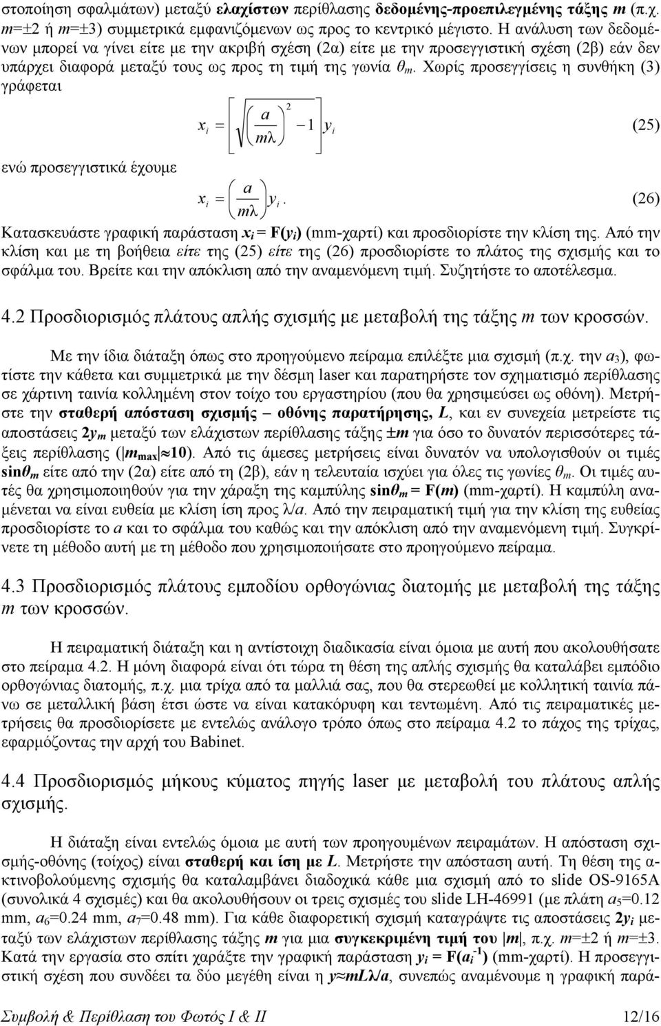 Χωρίς προσεγγίσεις η συνθήκη (3) γράφεται a x i 1 y i (5) m λ ενώ προσεγγιστικά έχουμε a xi y i. (6) mλ Κατασκευάστε γραφική παράσταση x i = F(y i ) (mm-χαρτί) και προσδιορίστε την κλίση της.