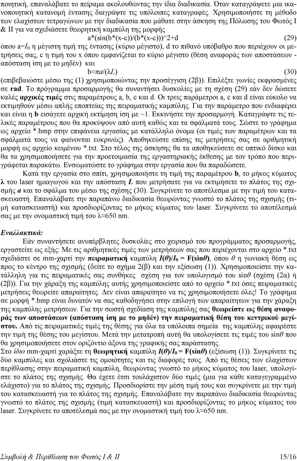 (9) όπου a=ι 0 η μέγιστη τιμή της έντασης (κύριο μέγιστο), d το πιθανό υπόβαθρο που περιέχουν οι μετρήσεις σας, c η τιμή του x όπου εμφανίζεται το κύριο μέγιστο (θέση αναφοράς των αποστάσεων -