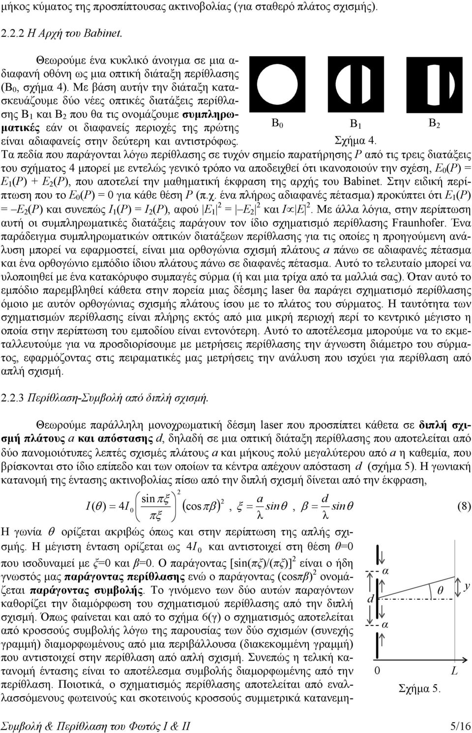 δεύτερη και αντιστρόφως. Σχήμα 4.