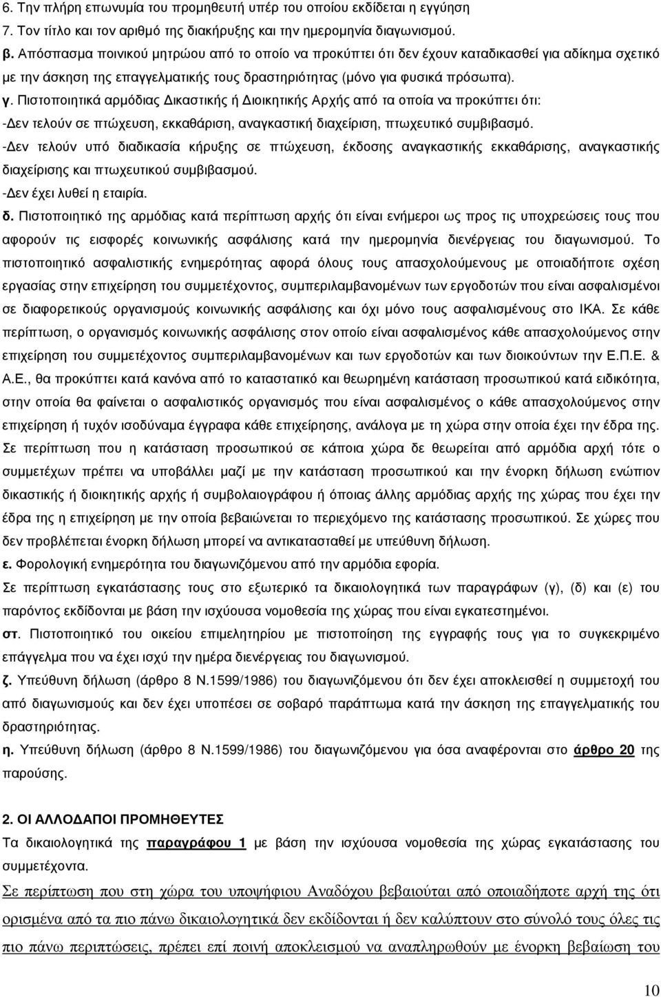 α αδίκηµα σχετικό µε την άσκηση της επαγγελµατικής τους δραστηριότητας (µόνο γι