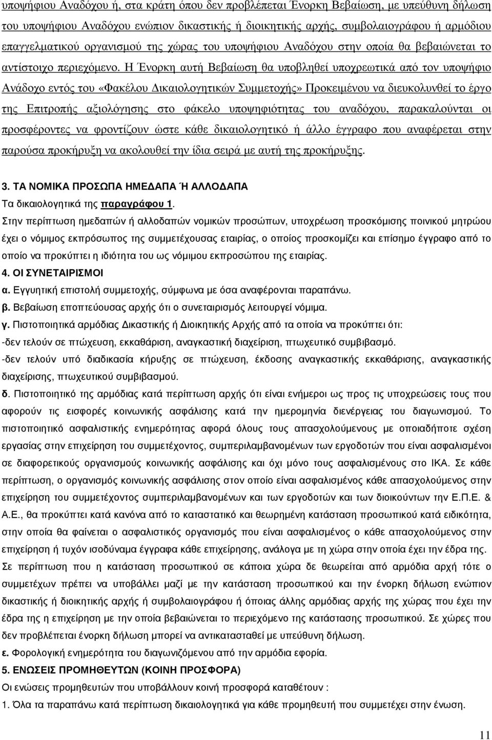 Η Ένορκη αυτή Βεβαίωση θα υποβληθεί υποχρεωτικά από τον υποψήφιο Ανάδοχο εντός του «Φακέλου ικαιολογητικών Συµµετοχής» Προκειµένου να διευκολυνθεί το έργο της Επιτροπής αξιολόγησης στο φάκελο