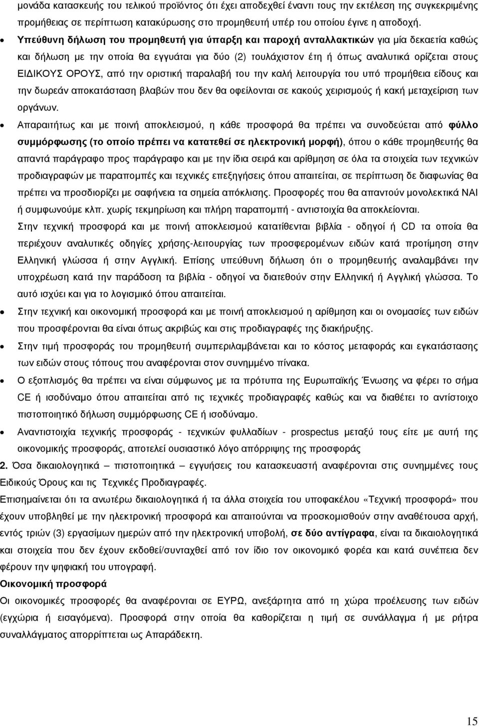 ΟΡΟΥΣ, από την οριστική παραλαβή του την καλή λειτουργία του υπό προµήθεια είδους και την δωρεάν αποκατάσταση βλαβών που δεν θα οφείλονται σε κακούς χειρισµούς ή κακή µεταχείριση των οργάνων.