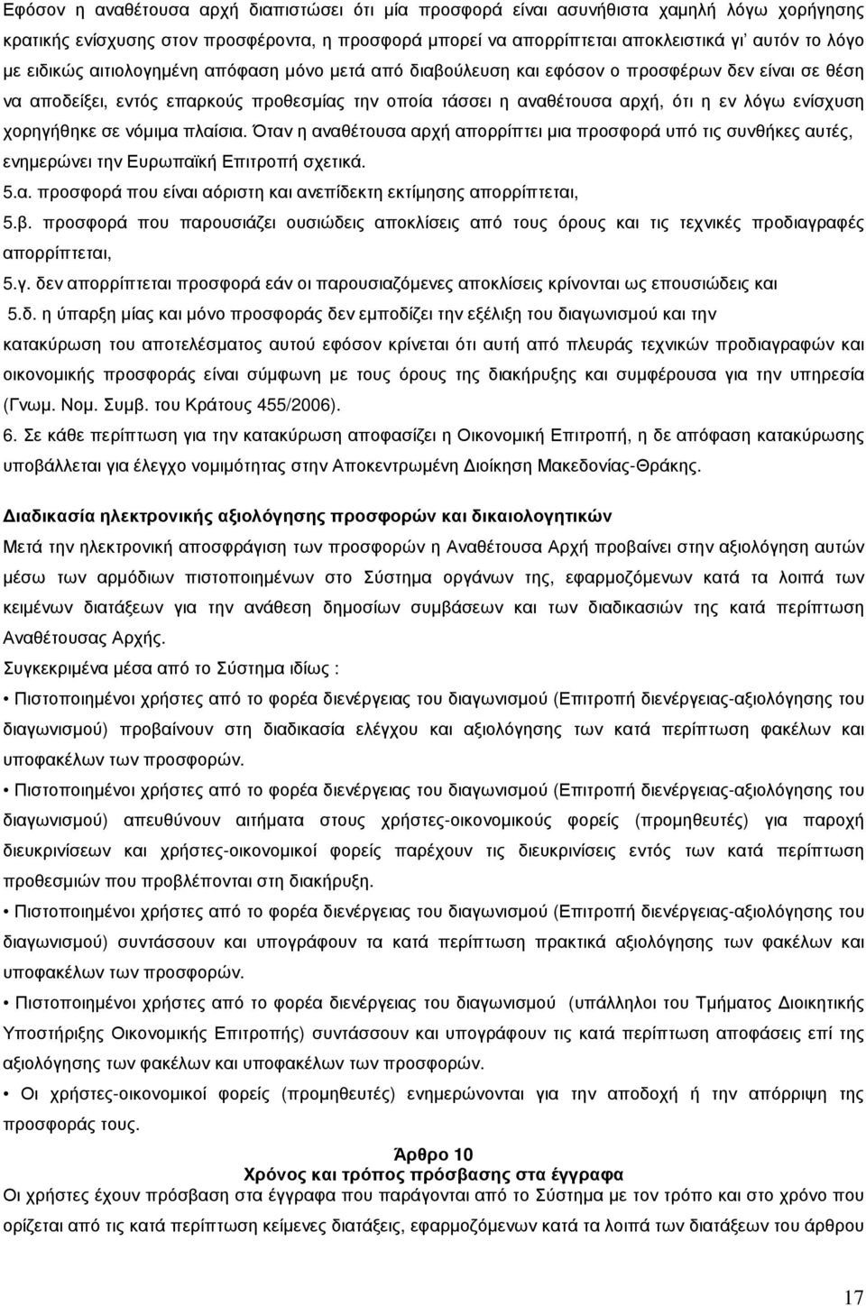 χορηγήθηκε σε νόµιµα πλαίσια. Όταν η αναθέτουσα αρχή απορρίπτει µια προσφορά υπό τις συνθήκες αυτές, ενηµερώνει την Ευρωπαϊκή Επιτροπή σχετικά. 5.α. προσφορά που είναι αόριστη και ανεπίδεκτη εκτίµησης απορρίπτεται, 5.