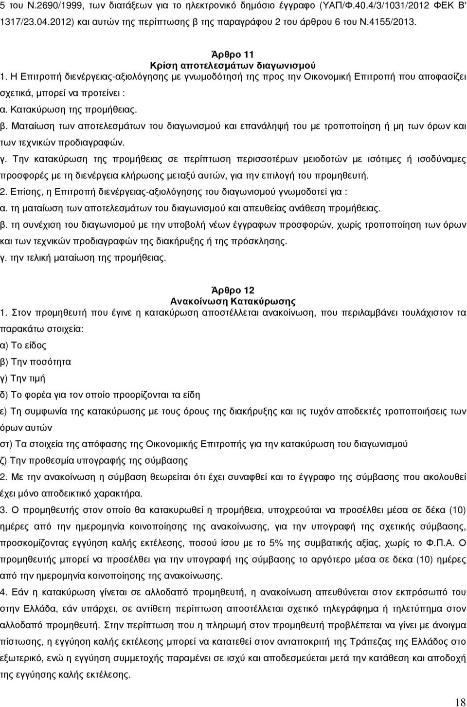 Κατακύρωση της προµήθειας. β. Ματαίωση των αποτελεσµάτων του διαγωνισµού και επανάληψή του µε τροποποίηση ή µη των όρων και των τεχνικών προδιαγραφών. γ.