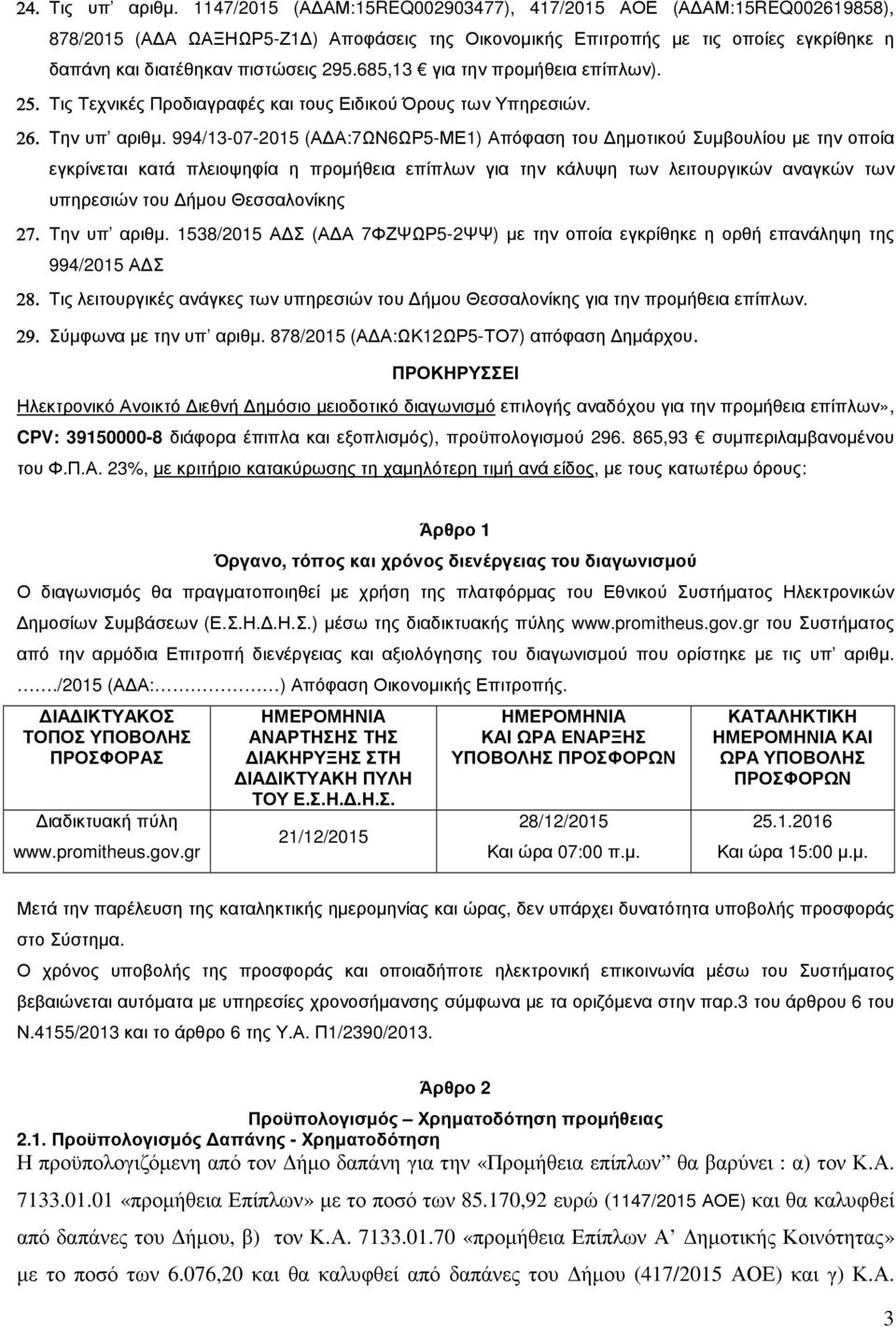 685,13 για την προµήθεια επίπλων). 25. Τις Τεχνικές Προδιαγραφές και τους Ειδικού Όρους των Υπηρεσιών. 26. Την υπ αριθµ.