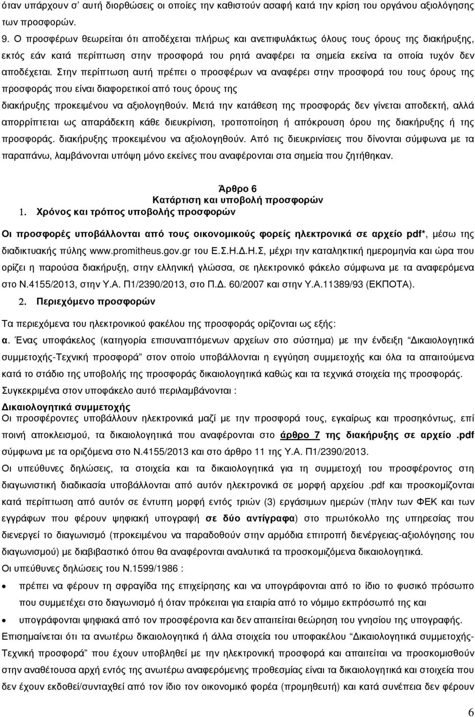 Στην περίπτωση αυτή πρέπει ο προσφέρων να αναφέρει στην προσφορά του τους όρους της προσφοράς που είναι διαφορετικοί από τους όρους της διακήρυξης προκειµένου να αξιολογηθούν.