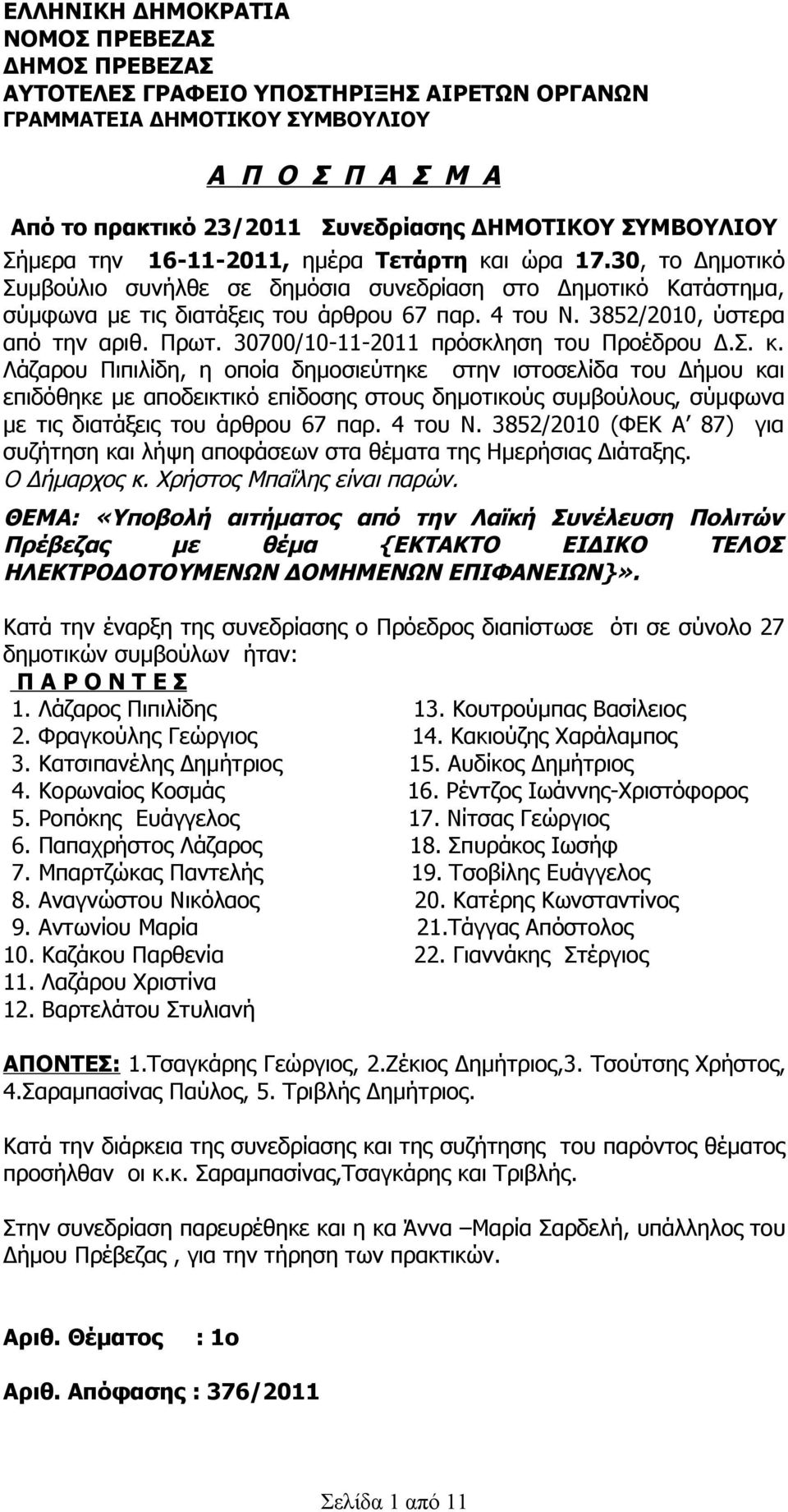 3852/2010, ύστερα από την αριθ. Πρωτ. 30700/10-11-2011 πρόσκληση του Προέδρου Δ.Σ. κ.