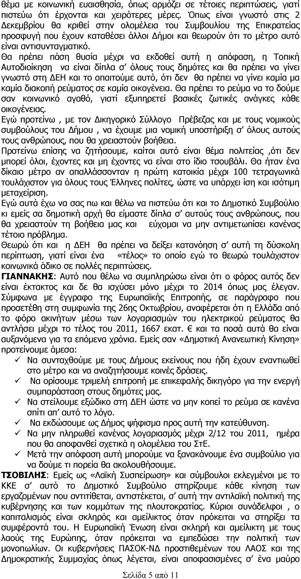 Θα πρέπει πάση θυσία μέχρι να εκδοθεί αυτή η απόφαση, η Τοπική Αυτοδιοίκηση να είναι δίπλα σ όλους τους δημότες και θα πρέπει να γίνει γνωστό στη ΔΕΗ και το απαιτούμε αυτό, ότι δεν θα πρέπει να γίνει