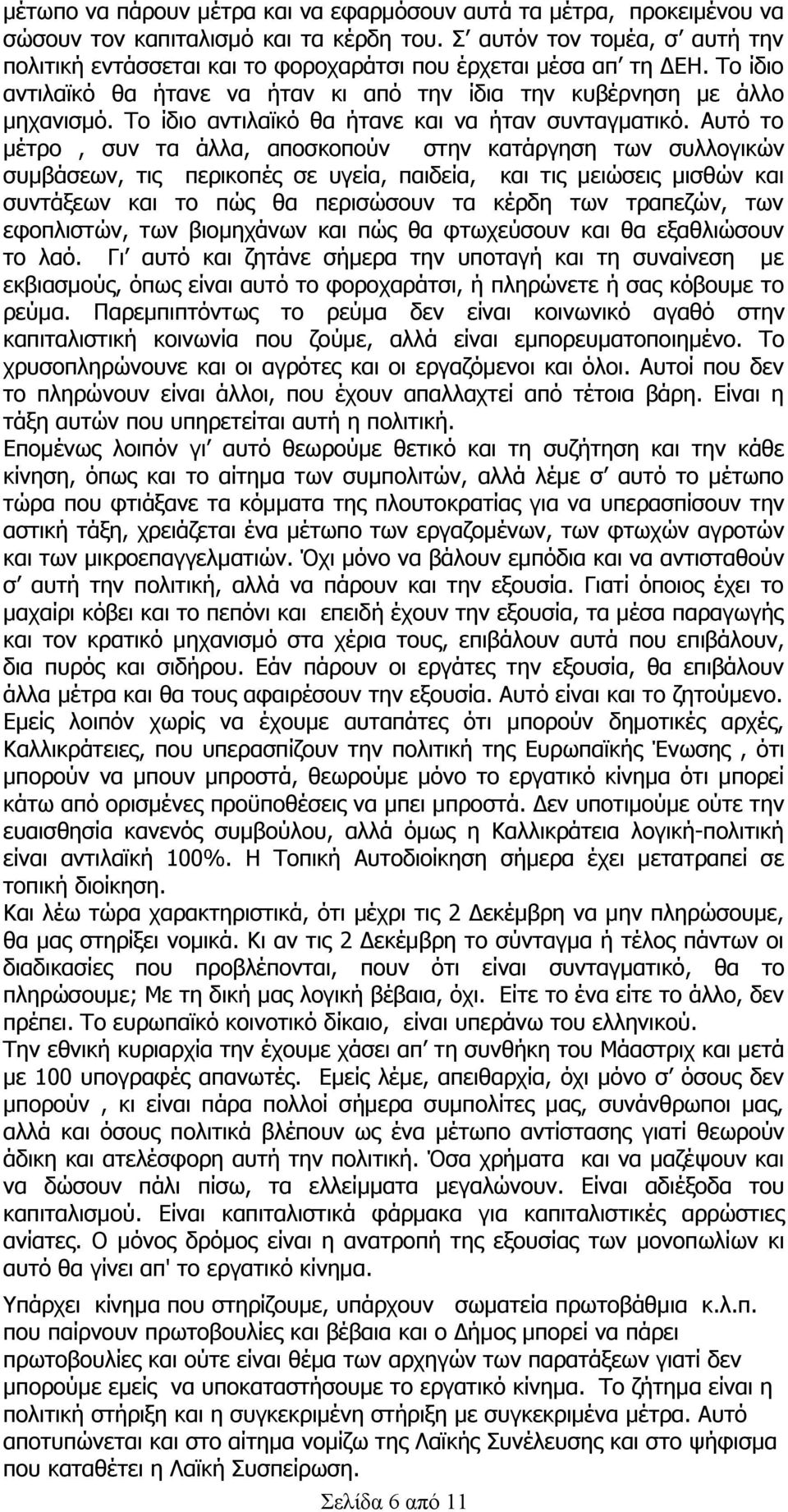 Το ίδιο αντιλαϊκό θα ήτανε και να ήταν συνταγματικό.