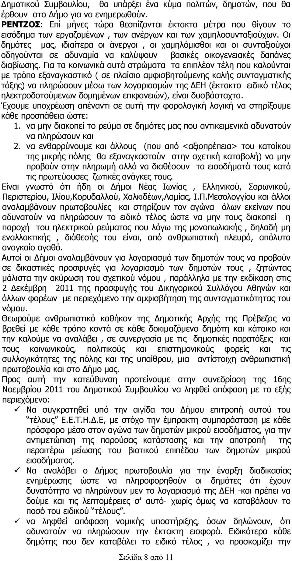 Οι δημότες μας, ιδιαίτερα οι άνεργοι, οι χαμηλόμισθοι και οι συνταξιούχοι οδηγούνται σε αδυναμία να καλύψουν βασικές οικογενειακές δαπάνες διαβίωσης.