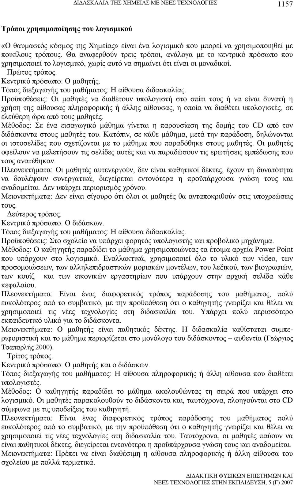 Τόπος διεξαγωγής του μαθήματος: Η αίθουσα διδασκαλίας.