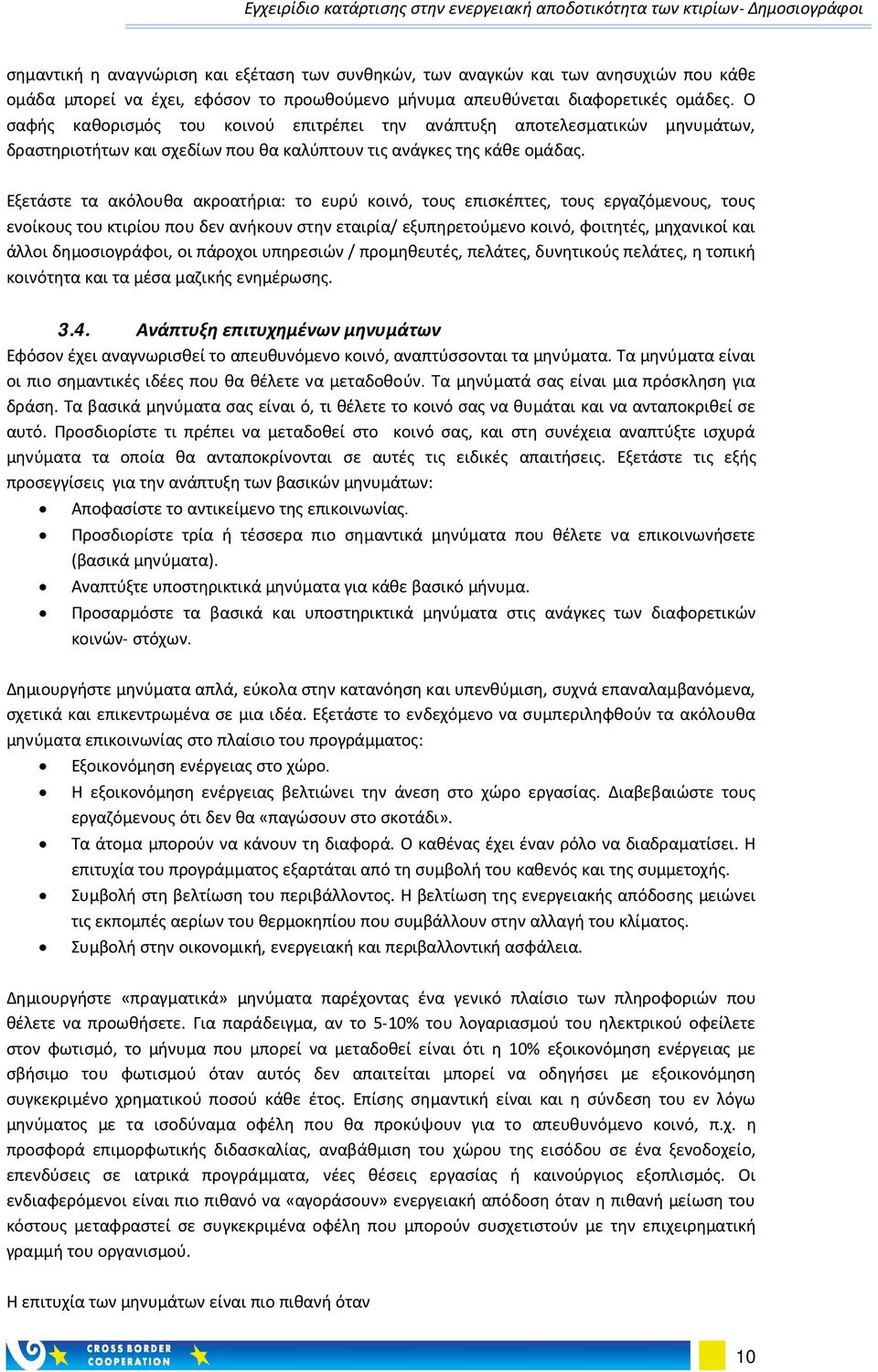 Εξετάστε τα ακόλουθα ακροατήρια: το ευρύ κοινό, τους επισκέπτες, τους εργαζόμενους, τους ενοίκους του κτιρίου που δεν ανήκουν στην εταιρία/ εξυπηρετούμενο κοινό, φοιτητές, μηχανικοί και άλλοι