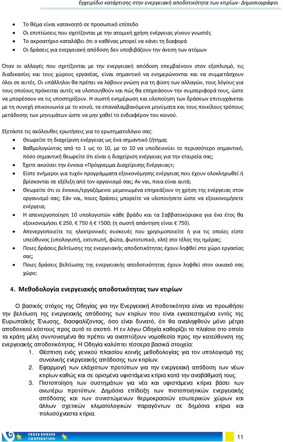 σημαντικό να ενημερώνονται και να συμμετάσχουν όλοι σε αυτές.
