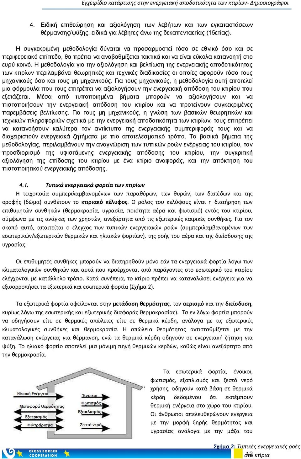 Η μεθοδολογία για την αξιολόγηση και βελτίωση της ενεργειακής αποδοτικότητας των κτιρίων περιλαμβάνει θεωρητικές και τεχνικές διαδικασίες οι οποίες αφορούν τόσο τους μηχανικούς όσο και τους μη