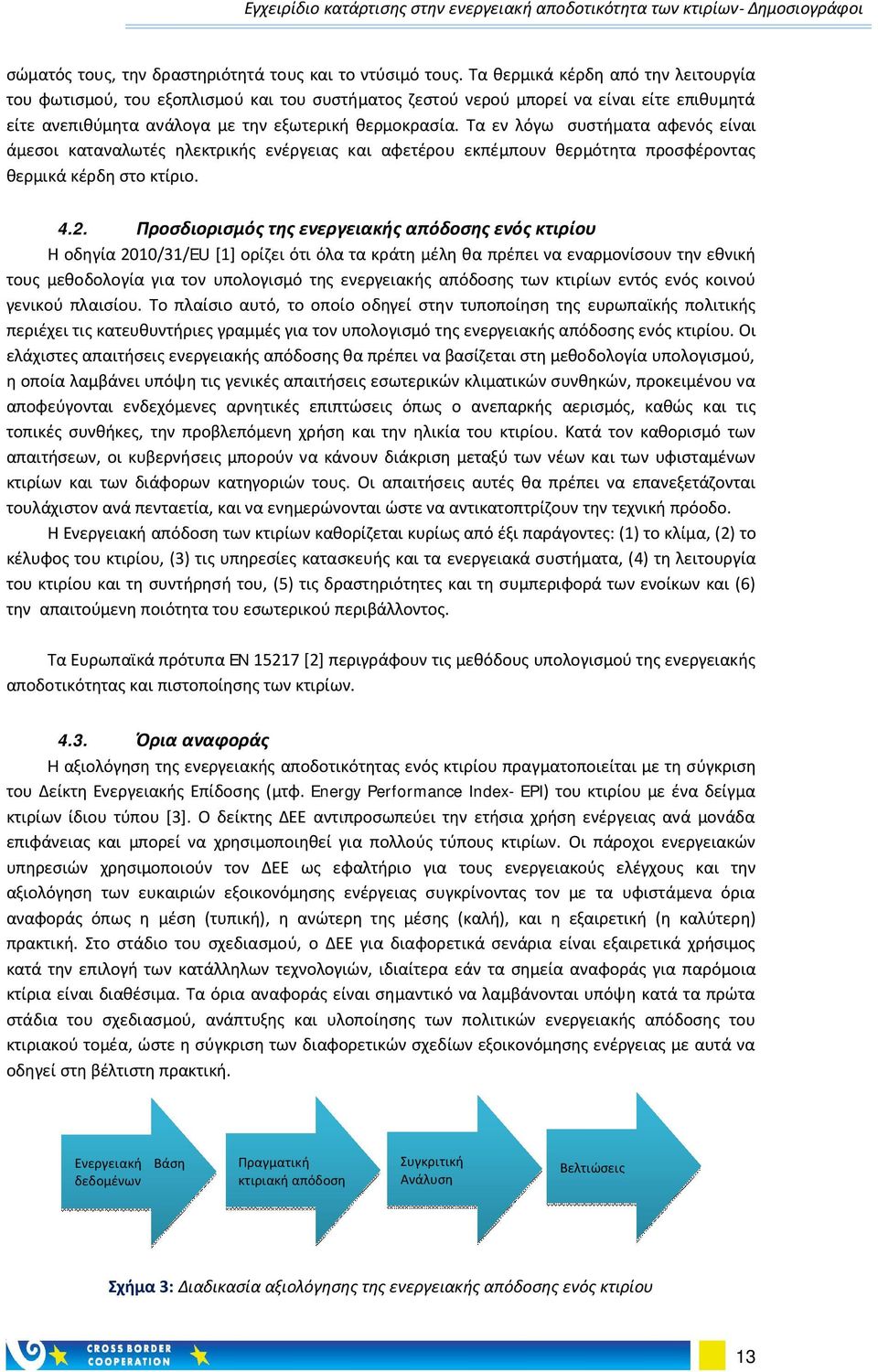 Τα εν λόγω συστήματα αφενός είναι άμεσοι καταναλωτές ηλεκτρικής ενέργειας και αφετέρου εκπέμπουν θερμότητα προσφέροντας θερμικά κέρδη στο κτίριο. 4.2.