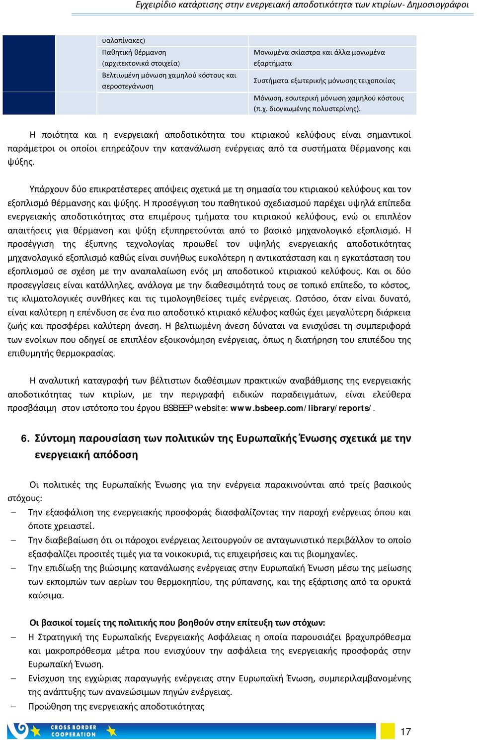 Η ποιότητα και η ενεργειακή αποδοτικότητα του κτιριακού κελύφους είναι σημαντικοί παράμετροι οι οποίοι επηρεάζουν την κατανάλωση ενέργειας από τα συστήματα θέρμανσης και ψύξης.