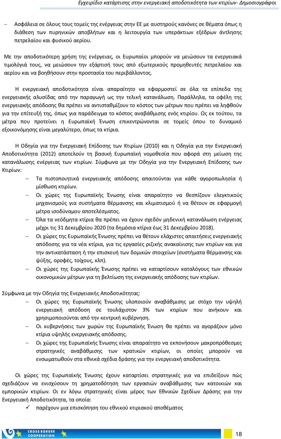 Με την αποδοτικότερη χρήση της ενέργειας, οι Ευρωπαίοι μπορούν να μειώσουν τα ενεργειακά τιμολόγιά τους, να μειώσουν την εξάρτισή τους από εξωτερικούς προμηθευτές πετρελαίου και αερίου και να