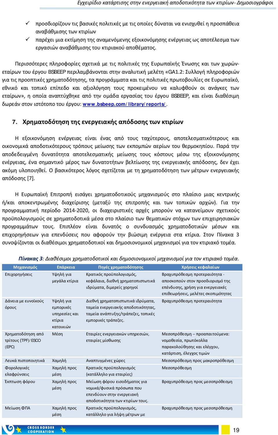 2: Συλλογή πληροφοριών για τις προοπτικές χρηματοδότησης, τα προγράμματα και τις πολιτικές πρωτοβουλίες σε Ευρωπαϊκό, εθνικό και τοπικό επίπεδο και αξιολόγηση τους προκειμένου να καλυφθούν οι ανάγκες